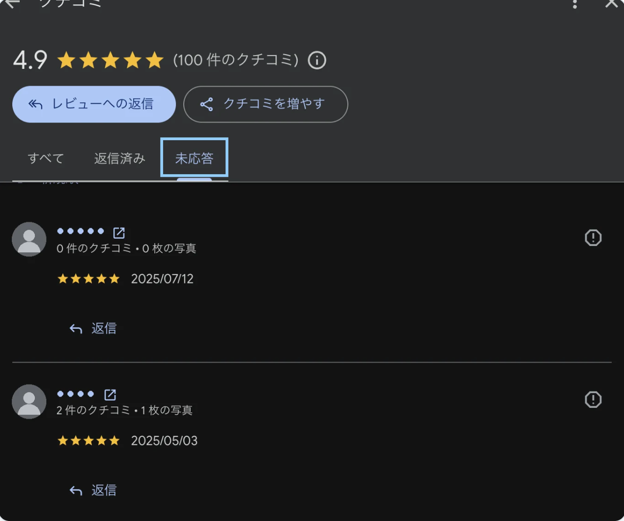 Googleビジネスプロフィールの未応答のクチコミ