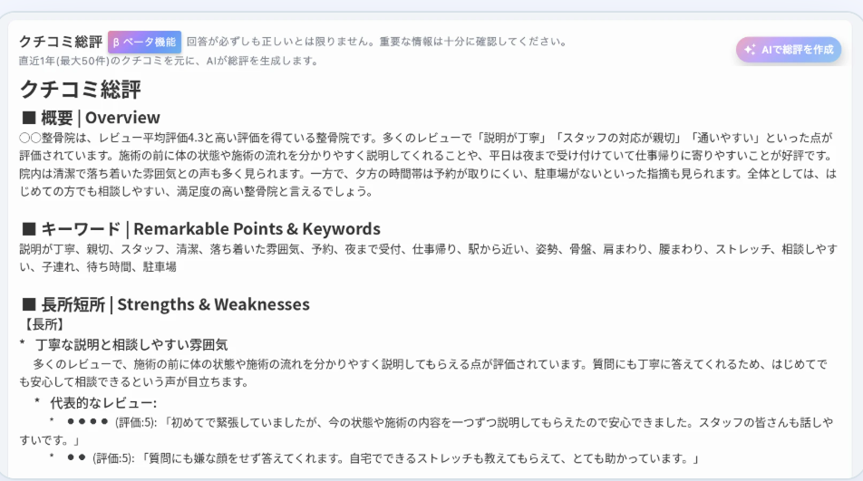 クチコミの傾向を、AIが総評にまとめる